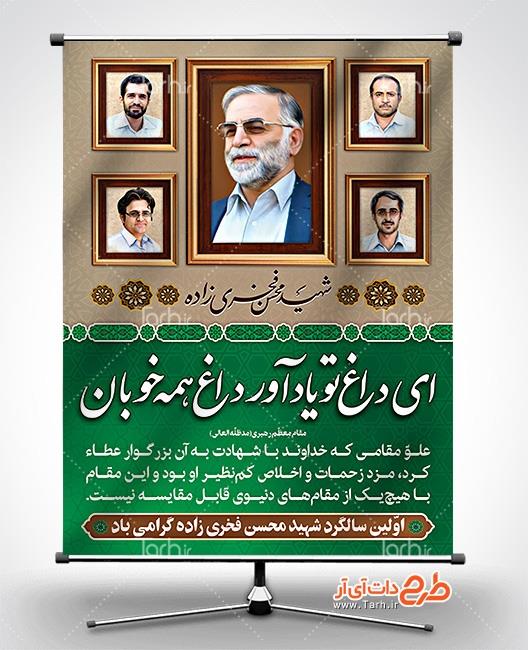 بنر سالروز شهادت محسن فخری زاده 5858240